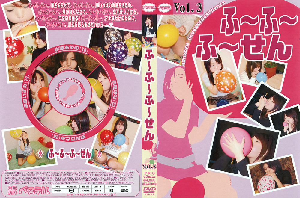 [fetishworld-0413] ふ～ふ～ふ～せん Vol.3のジャケット画像