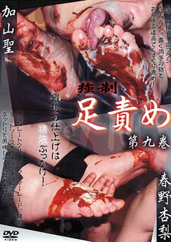強制足責め 第九巻