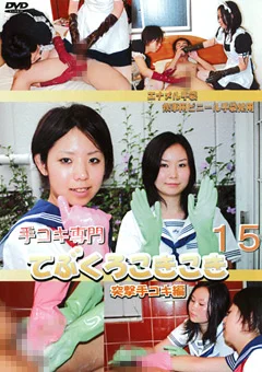 手コキ専門 てぶくろこきこき15 突撃手コキ編