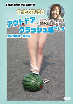 THE CRUSH アウトドアクラッシュ編 vol.3
