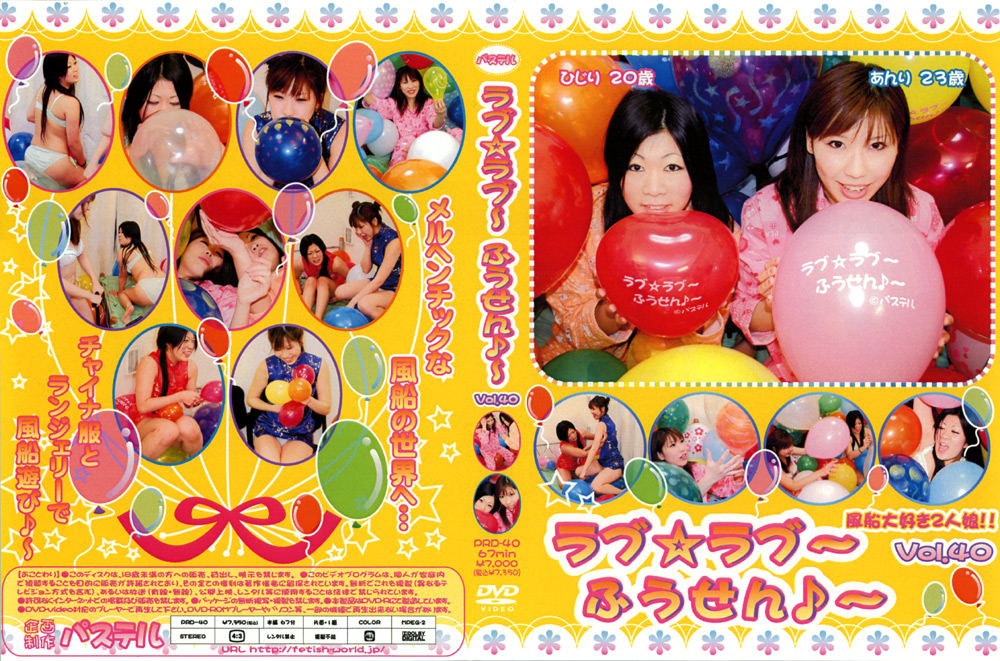 [fetishworld-0581] ラブ☆ラブ～ふうせん♪～ Vol.40のジャケット画像