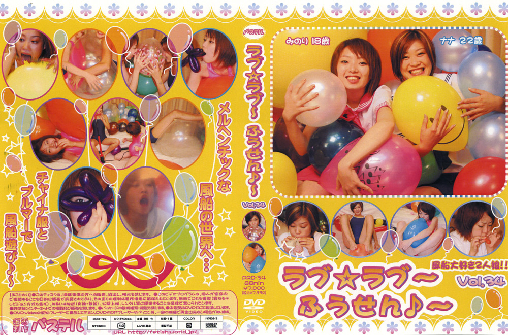 ラブ☆ラブ〜ふうせん♪〜 Vol.34