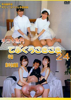 手コキ専門 てぶくろこきこき24 手袋集中治療編