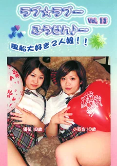 ラブ☆ラブ～ふうせん♪～ Vol.13