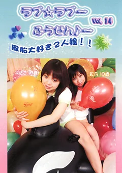 ラブ☆ラブ～ふうせん♪～ Vol.14