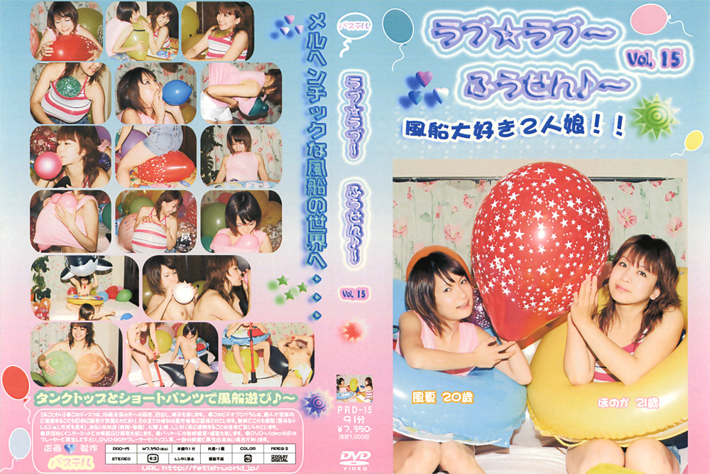 [fetishworld-0712] ラブ☆ラブ～ふうせん♪～ Vol.15のジャケット画像