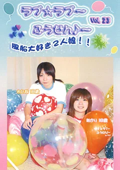ラブ☆ラブ～ふうせん♪～ Vol.23