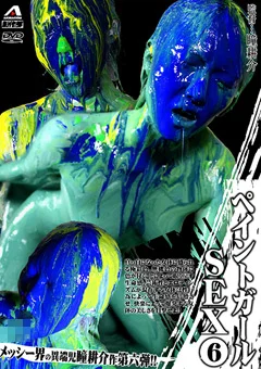 ペイントガールSEX （6）