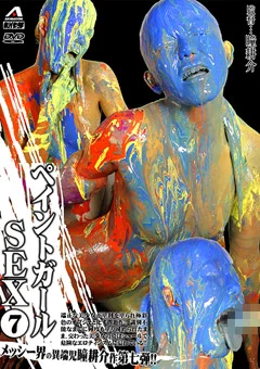 ペイントガールSEX （7）