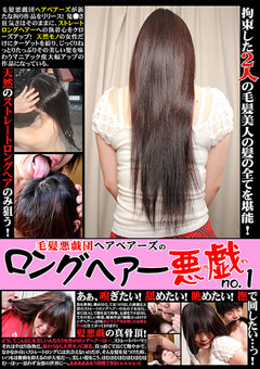 毛髪悪戯団ヘアベアーズのロングヘアー悪戯 no.1