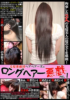 毛髪悪戯団ヘアベアーズのロングヘアー悪戯 no.1