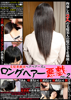 毛髪悪戯団ヘアベアーズのロングヘアー悪戯 no.2