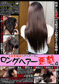 RGT-04 毛髪悪戯団ヘアベアーズのロングヘアー悪戯 no.4