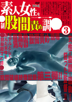 素人女性を○制股間責め調○（3）