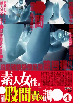 素人女性を○制股間責め調○（4）