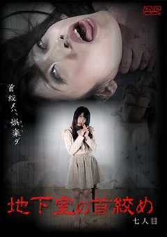 地下室の首絞め 七人目