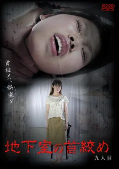 地下室の首絞め 九人目