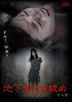 地下室の首絞め 十人目
