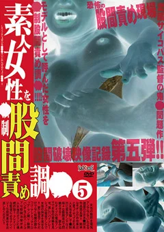 素人女性を○制股間責め調○(5)