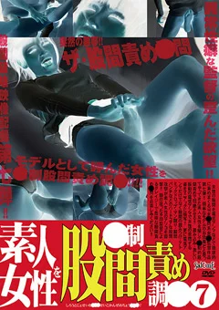 素人女性を○制股間責め調○(7)