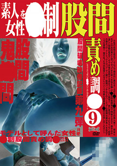 素人女性を○制股間責め調○（9）