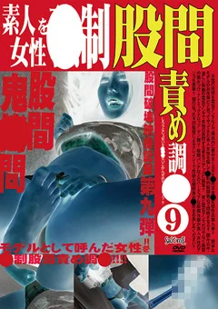 素人女性を○制股間責め調○（9）
