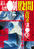 素人女性を○制股間責め調○（10）