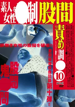 素人女性を○制股間責め調○（10）