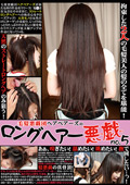 毛髪悪戯団ヘアベアーズのロングヘアー悪戯 no.5