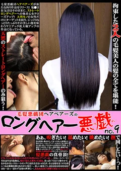 毛髪悪戯団ヘアベアーズのロングヘアー悪戯 no.9