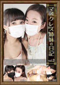 マスクレズ姉妹の日記 vol.2