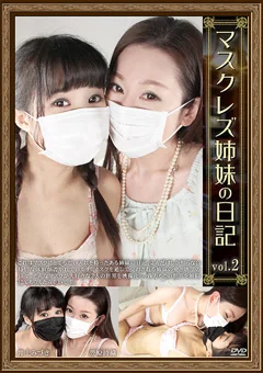 マスクレズ姉妹の日記 vol.2