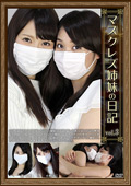 マスクレズ姉妹の日記 vol.3