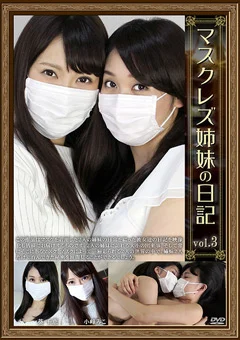 マスクレズ姉妹の日記 vol.3