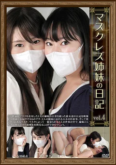 マスクレズ姉妹の日記 vol.4