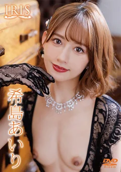 IRIS 希島あいり