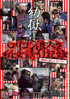 幼獄7