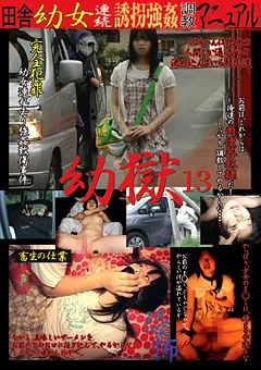 幼獄13