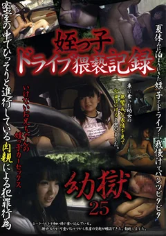 幼獄25