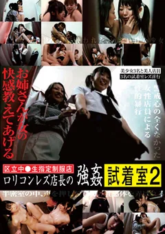 ロリコンレズ店長の強姦試着室2