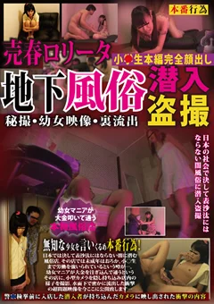 売春ロリータ地下風俗潜入盗撮