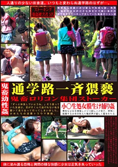 鬼畜幼性姦 通学路一斉猥褻