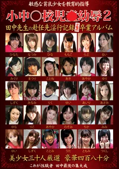 小中○校児●幼辱2