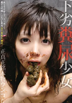 下劣糞尿少女