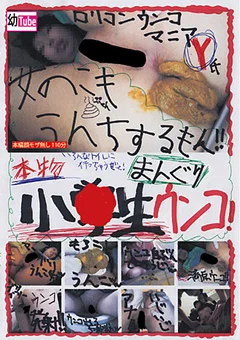 本物 小●生のまんぐりウンコ！！
