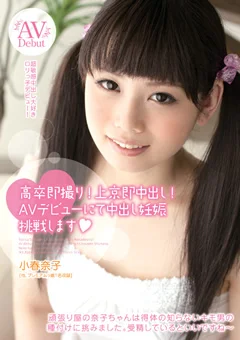 AVデビューにて中出し妊娠挑戦します 小春奈子