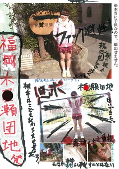 福岡木●瀬団地木●瀬三丁目第●○童公園 児ポ