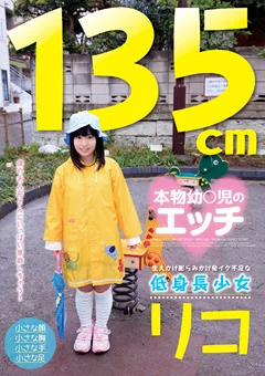 135cm 本物幼○児のエッチ 低身長少女 リコ
