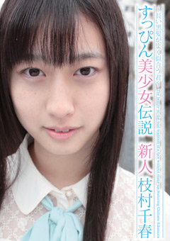 すっぴん美少女伝説 〜長い黒髪がよく似合う君〜 新人 枝村千春…》AV女優激情SEX♪【AVネット情報館】