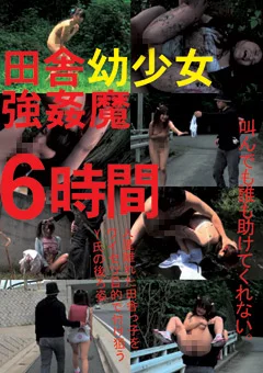 田舎幼少女強姦魔 6時間
